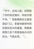 婚礼当天，婆婆跪地擦泥水