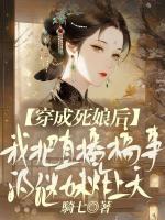 穿成死娘后，我把直播搞事的继妹炸上天