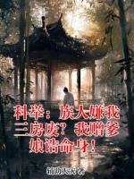 科举：族人嫌我三房废？我赠爹娘诰命身！