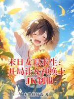 末日女寝求生：开局让女神换上JK制服