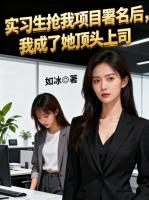 实习生抢我项目署名后，我成了她顶头上司