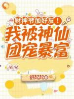 误入神仙群，财神爷是她好友？