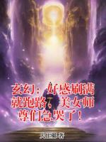 玄幻：好感刷满就跑路，美女师尊们急哭了！