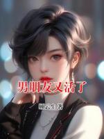 男朋友又活了