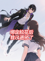 绑定校花后，我又进化了