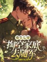 重生七零，掏空家底去随军