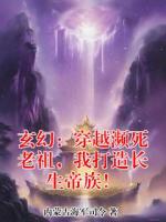 玄幻：穿越濒死老祖，我打造长生帝族！