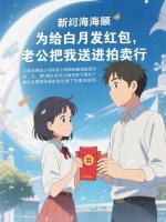 为给白月发红包,老公把我送进拍卖行