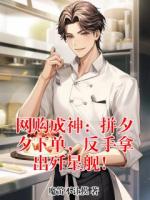 网购成神：拼夕夕下单，反手拿出歼星舰！