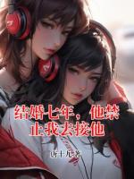 结婚七年，他禁止我去接他