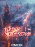 血战沪都：十三亿国民宁死不退！