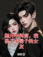 抛开中间商，我娶了小舅子的女友