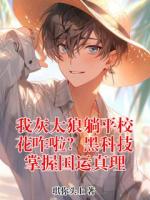 我灰太狼躺平校花咋啦？黑科技掌握国运真理
