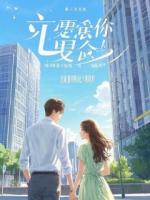 重生之不做贤妻：我就是豪门