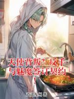 天使背叛？反手与魅魔签订契约！