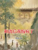 和离后我悔疯了