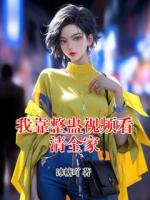 我靠整蛊视频看清全家