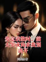 爱意消散时，前夫哭成狗求我别离开