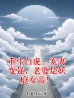 重生白虎：宠妻变强，老婆是妖庭女帝！