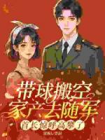 带球搬空家产去随军，首长惊呼高攀了