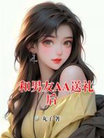 和男友AA送礼后