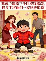 熊孩子输掉三千压岁钱撒泼，我反手将他们一家送进监狱