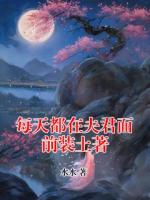 每天都在夫君面前装土著