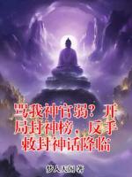 骂我神官弱？开局封神榜，反手敕封神话降临