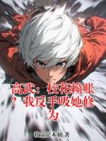 高武：校花赖账？我反手吸她修为