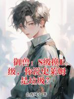 御兽：S级换E级，你说史莱姆是垃圾？