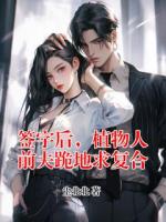 签字后，植物人前夫跪地求复合