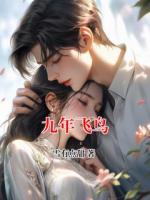 九年飞鸟