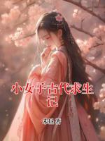 小女子古代求生记