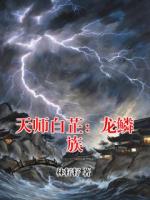 天师白芷：龙鳞族