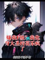 嫌我F级？我化身大圣校花乐疯了