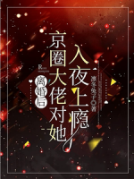 离婚后，京圈大佬对她入夜上瘾