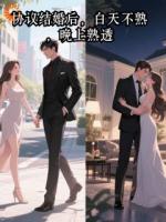 协议结婚后，白天不熟，晚上熟透