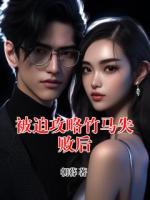 被迫攻略竹马失败后