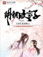 明朝败家子精校版