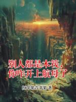 别人都是木筏，你咋开上航母了