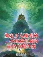 绑定万人嫌系统，小师妹狂刷负面值修炼升级