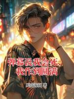 弹幕说我会死，我作到圆满