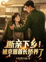 断亲下乡！被京圈首长娇养了