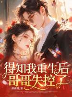 得知我重生后，哥哥失控了