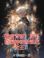 魅魔背叛？反手捡漏神话级银龙女王！