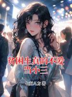 贫困生真的不爱当小三