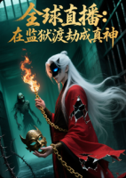 全球直播：我，假天师，在监狱渡劫成真神