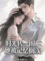 时光转一圈，她被记忆搁浅