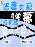 穿成恶毒女配，我靠弹幕逆袭成神