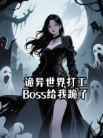 诡异世界打工，Boss给我跪了
